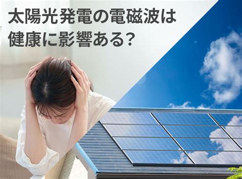 太陽能電磁波|太陽光発電の電磁波は危険？その真相と対策を専門家が解説